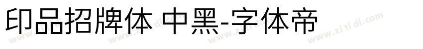 印品招牌体 中黑字体转换